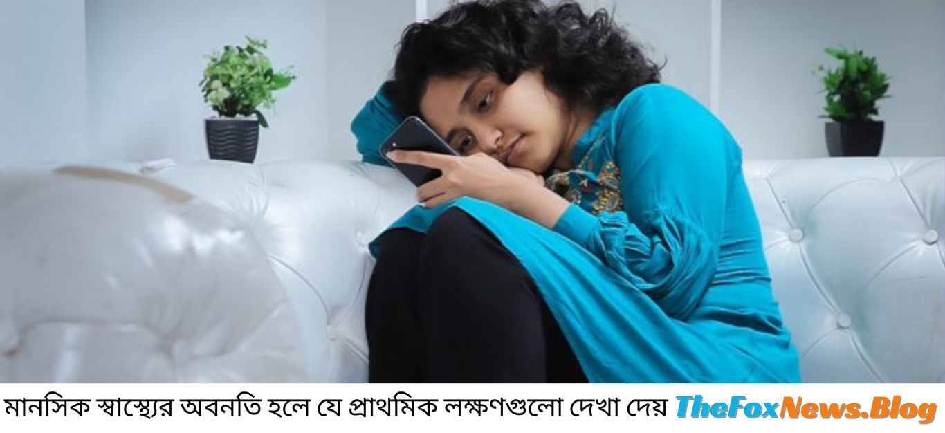 মানসিক স্বাস্থ্যের অবনতি